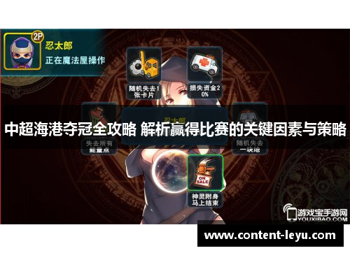 中超海港夺冠全攻略 解析赢得比赛的关键因素与策略