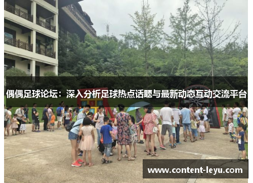 偶偶足球论坛：深入分析足球热点话题与最新动态互动交流平台