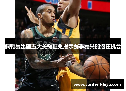 佩顿复出前五大关键征兆揭示赛季复兴的潜在机会