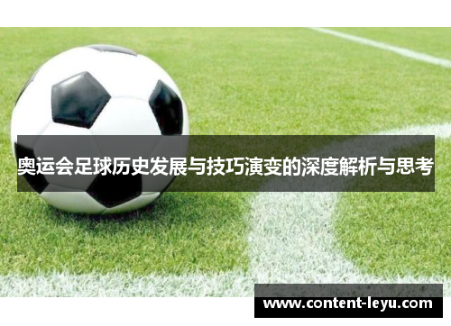 奥运会足球历史发展与技巧演变的深度解析与思考