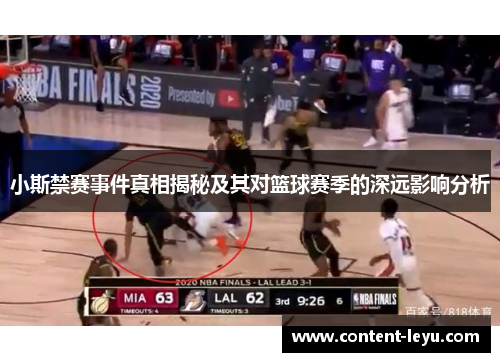 小斯禁赛事件真相揭秘及其对篮球赛季的深远影响分析