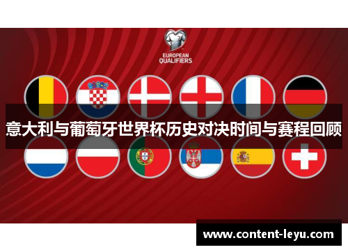 意大利与葡萄牙世界杯历史对决时间与赛程回顾