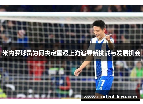 米内罗球员为何决定重返上海追寻新挑战与发展机会