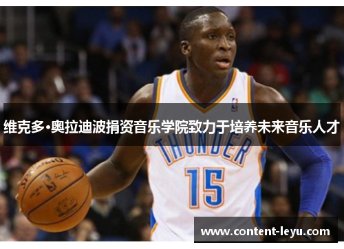 维克多·奥拉迪波捐资音乐学院致力于培养未来音乐人才