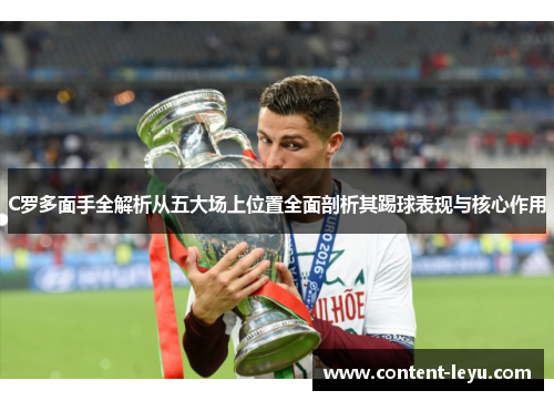 C罗多面手全解析从五大场上位置全面剖析其踢球表现与核心作用