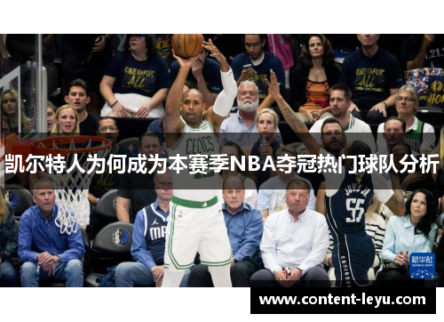 凯尔特人为何成为本赛季NBA夺冠热门球队分析