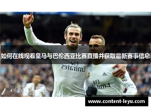 如何在线观看皇马与巴伦西亚比赛直播并获取最新赛事信息