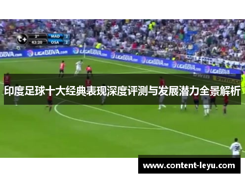 印度足球十大经典表现深度评测与发展潜力全景解析