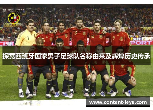 探索西班牙国家男子足球队名称由来及辉煌历史传承