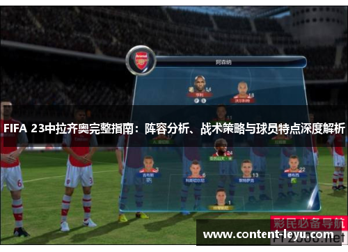 FIFA 23中拉齐奥完整指南：阵容分析、战术策略与球员特点深度解析