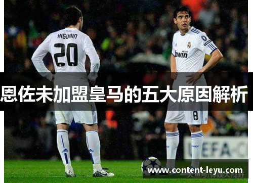恩佐未加盟皇马的五大原因解析 