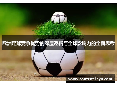 欧洲足球竞争优势的深层逻辑与全球影响力的全面思考