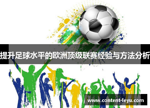 提升足球水平的欧洲顶级联赛经验与方法分析