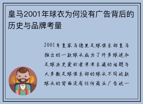 皇马2001年球衣为何没有广告背后的历史与品牌考量