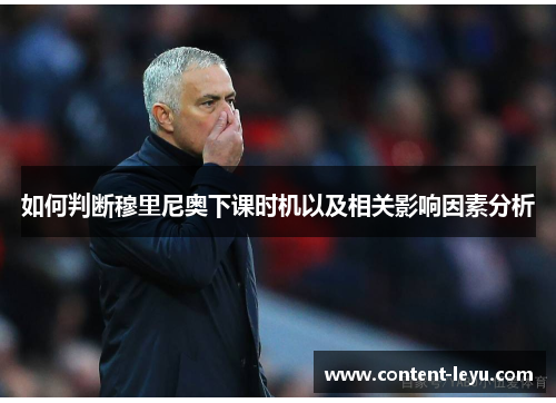 如何判断穆里尼奥下课时机以及相关影响因素分析