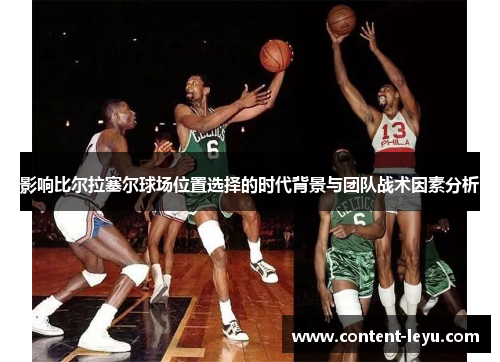 影响比尔拉塞尔球场位置选择的时代背景与团队战术因素分析