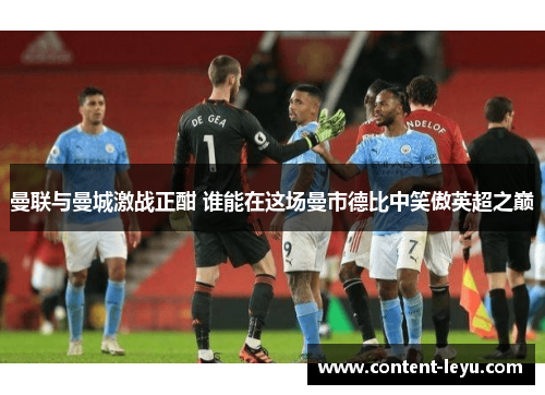 曼联与曼城激战正酣 谁能在这场曼市德比中笑傲英超之巅