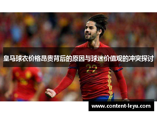 皇马球衣价格昂贵背后的原因与球迷价值观的冲突探讨