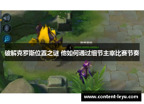 破解克罗斯位置之谜 他如何通过细节主宰比赛节奏