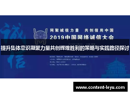 提升集体意识凝聚力量共创辉煌胜利的策略与实践路径探讨
