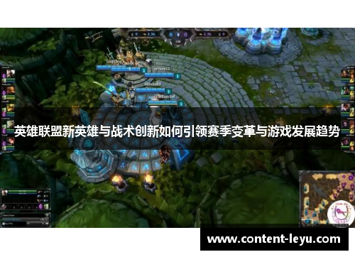 英雄联盟新英雄与战术创新如何引领赛季变革与游戏发展趋势