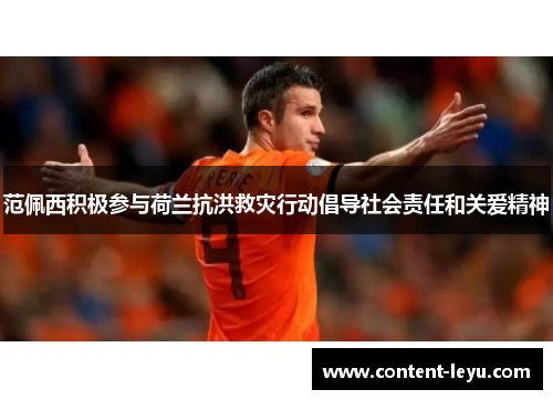 范佩西积极参与荷兰抗洪救灾行动倡导社会责任和关爱精神