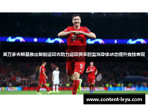 莱万多夫斯基推出智能运动衣助力运动员实时监测身体状态提升竞技表现