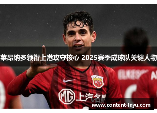 莱昂纳多领衔上港攻守核心 2025赛季成球队关键人物