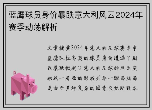蓝鹰球员身价暴跌意大利风云2024年赛季动荡解析