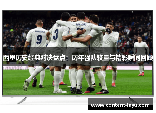 西甲历史经典对决盘点：历年强队较量与精彩瞬间回顾