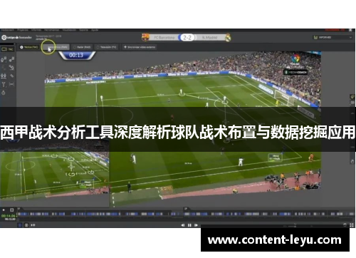 西甲战术分析工具深度解析球队战术布置与数据挖掘应用