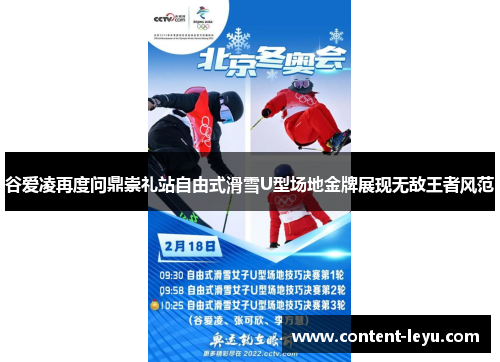 谷爱凌再度问鼎崇礼站自由式滑雪U型场地金牌展现无敌王者风范