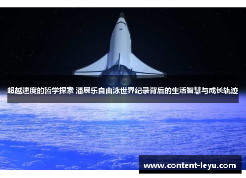 超越速度的哲学探索 潘展乐自由泳世界纪录背后的生活智慧与成长轨迹