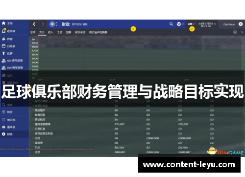 足球俱乐部财务管理与战略目标实现