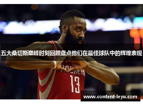 五大桑切斯巅峰时刻回顾盘点他们在最佳球队中的辉煌表现