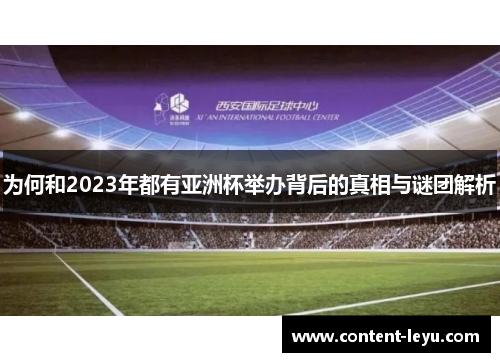 为何和2023年都有亚洲杯举办背后的真相与谜团解析