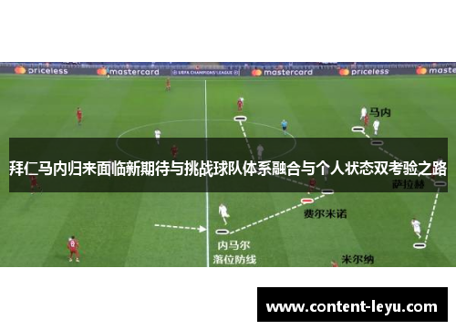 拜仁马内归来面临新期待与挑战球队体系融合与个人状态双考验之路