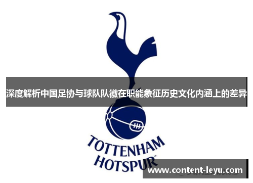 深度解析中国足协与球队队徽在职能象征历史文化内涵上的差异