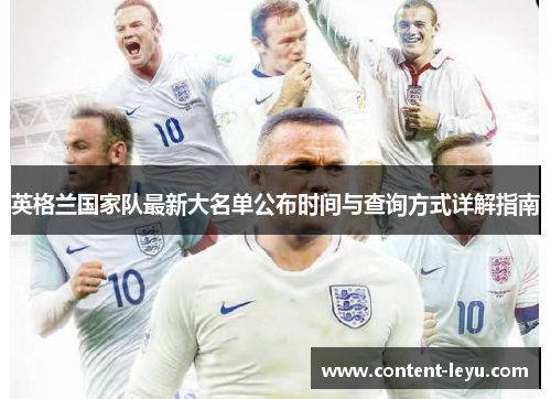 英格兰国家队最新大名单公布时间与查询方式详解指南