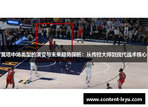 莫塔中场类型的演变与未来趋势探析：从传控大师到现代战术核心