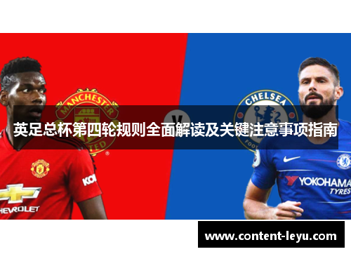 英足总杯第四轮规则全面解读及关键注意事项指南