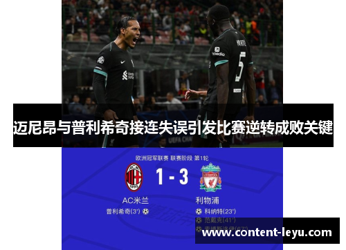 迈尼昂与普利希奇接连失误引发比赛逆转成败关键