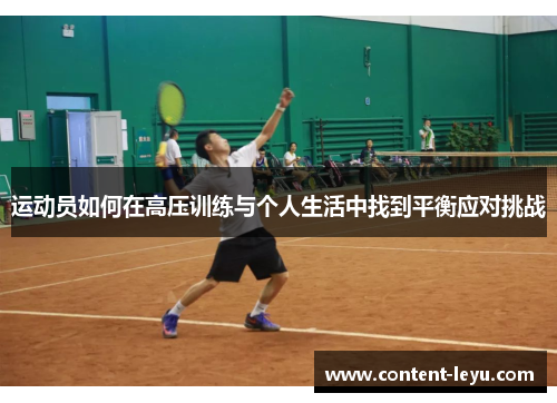 运动员如何在高压训练与个人生活中找到平衡应对挑战
