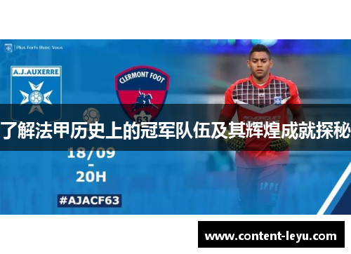 了解法甲历史上的冠军队伍及其辉煌成就探秘