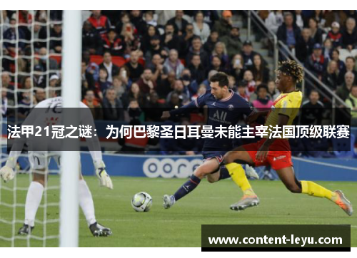 法甲21冠之谜：为何巴黎圣日耳曼未能主宰法国顶级联赛