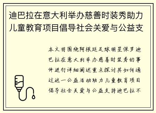 迪巴拉在意大利举办慈善时装秀助力儿童教育项目倡导社会关爱与公益支持