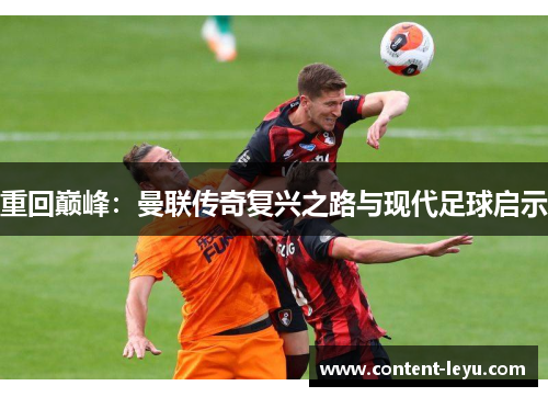 重回巅峰：曼联传奇复兴之路与现代足球启示