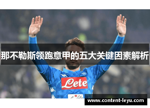 那不勒斯领跑意甲的五大关键因素解析