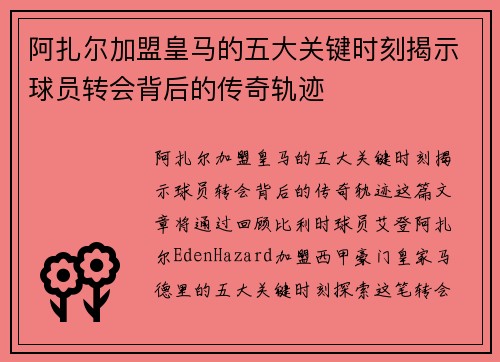 阿扎尔加盟皇马的五大关键时刻揭示球员转会背后的传奇轨迹