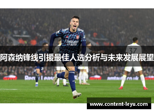 阿森纳锋线引援最佳人选分析与未来发展展望